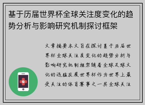 基于历届世界杯全球关注度变化的趋势分析与影响研究机制探讨框架