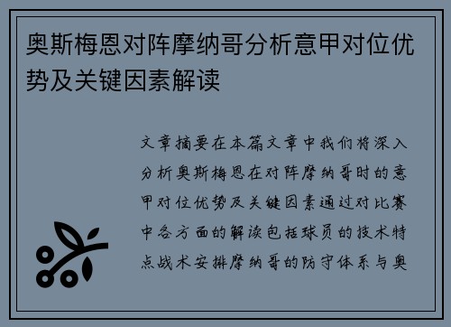 奥斯梅恩对阵摩纳哥分析意甲对位优势及关键因素解读