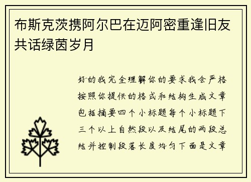 布斯克茨携阿尔巴在迈阿密重逢旧友共话绿茵岁月