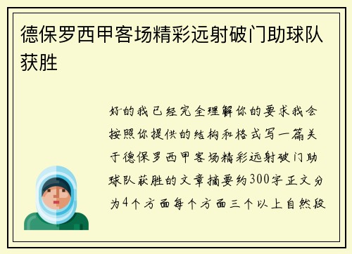 德保罗西甲客场精彩远射破门助球队获胜