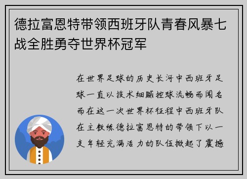 德拉富恩特带领西班牙队青春风暴七战全胜勇夺世界杯冠军