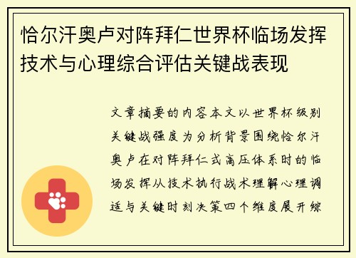 恰尔汗奥卢对阵拜仁世界杯临场发挥技术与心理综合评估关键战表现