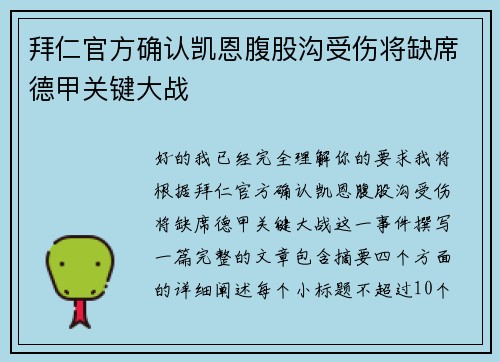 拜仁官方确认凯恩腹股沟受伤将缺席德甲关键大战