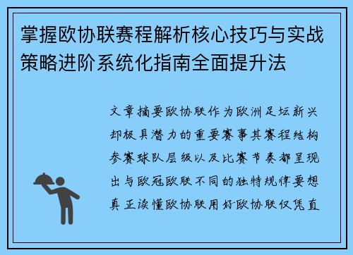 掌握欧协联赛程解析核心技巧与实战策略进阶系统化指南全面提升法