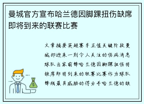 曼城官方宣布哈兰德因脚踝扭伤缺席即将到来的联赛比赛