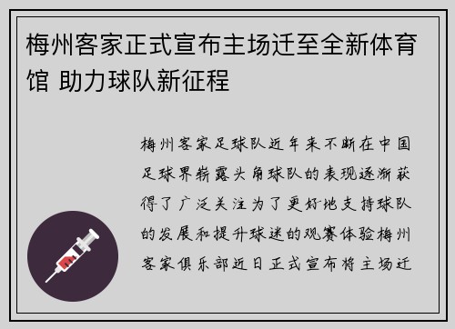 梅州客家正式宣布主场迁至全新体育馆 助力球队新征程