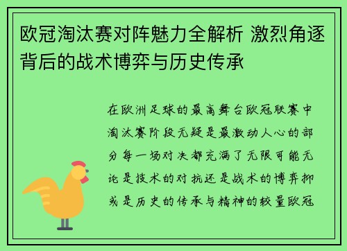 欧冠淘汰赛对阵魅力全解析 激烈角逐背后的战术博弈与历史传承