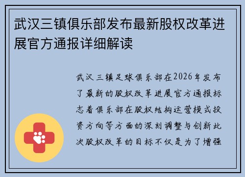 武汉三镇俱乐部发布最新股权改革进展官方通报详细解读