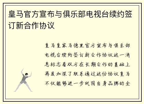 皇马官方宣布与俱乐部电视台续约签订新合作协议