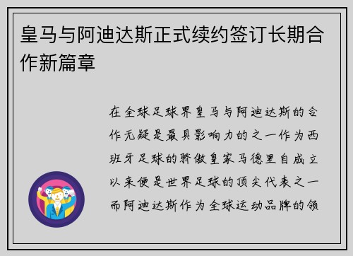 皇马与阿迪达斯正式续约签订长期合作新篇章