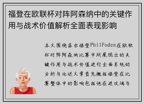 福登在欧联杯对阵阿森纳中的关键作用与战术价值解析全面表现影响