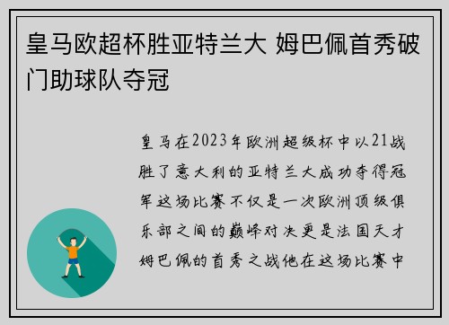 皇马欧超杯胜亚特兰大 姆巴佩首秀破门助球队夺冠