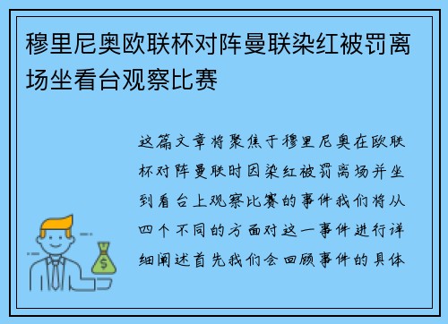 穆里尼奥欧联杯对阵曼联染红被罚离场坐看台观察比赛