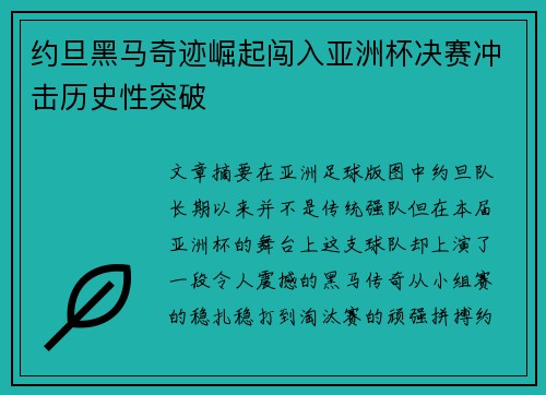 约旦黑马奇迹崛起闯入亚洲杯决赛冲击历史性突破