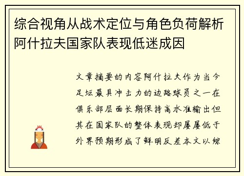 综合视角从战术定位与角色负荷解析阿什拉夫国家队表现低迷成因