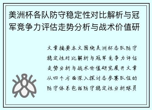 美洲杯各队防守稳定性对比解析与冠军竞争力评估走势分析与战术价值研究