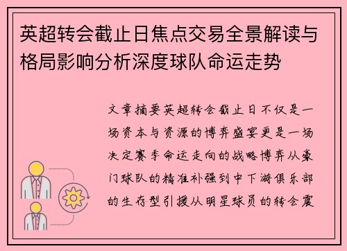 英超转会截止日焦点交易全景解读与格局影响分析深度球队命运走势