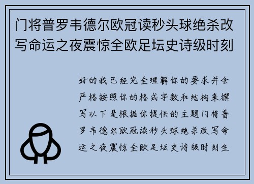 门将普罗韦德尔欧冠读秒头球绝杀改写命运之夜震惊全欧足坛史诗级时刻