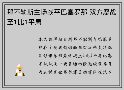 那不勒斯主场战平巴塞罗那 双方鏖战至1比1平局