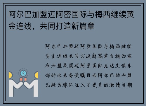 阿尔巴加盟迈阿密国际与梅西继续黄金连线，共同打造新篇章
