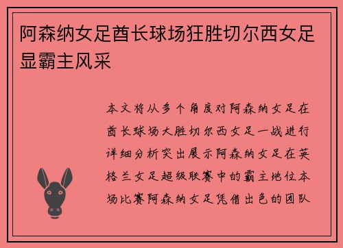阿森纳女足酋长球场狂胜切尔西女足显霸主风采