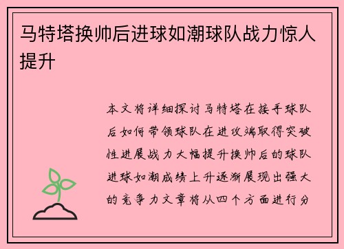 马特塔换帅后进球如潮球队战力惊人提升