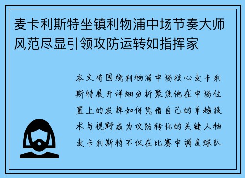 麦卡利斯特坐镇利物浦中场节奏大师风范尽显引领攻防运转如指挥家