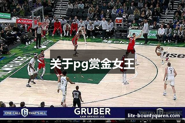 关于pg赏金女王